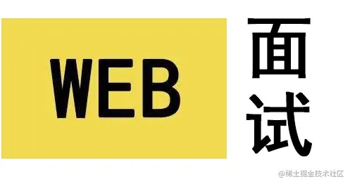 面试专栏