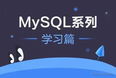 mysql系列学习