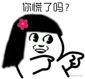 你慌了吗？ - 巧了，我也是，死猪不怕开水烫，越到开学我越浪_妹子_开学_寒假_暑假_假期表情