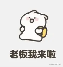 老板我来啦.gif