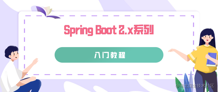 SpringBoot 2.x系列入门教程