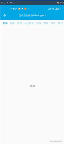 仿今日头条的TableLayout.gif