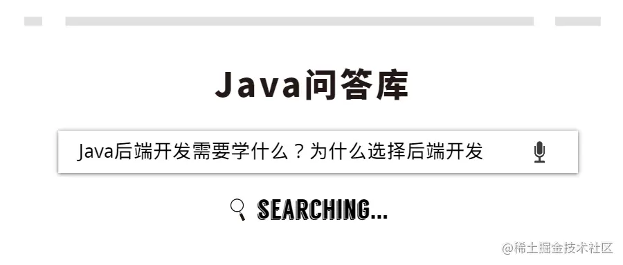 Java后端开发需要学什么？为什么选择后端开发