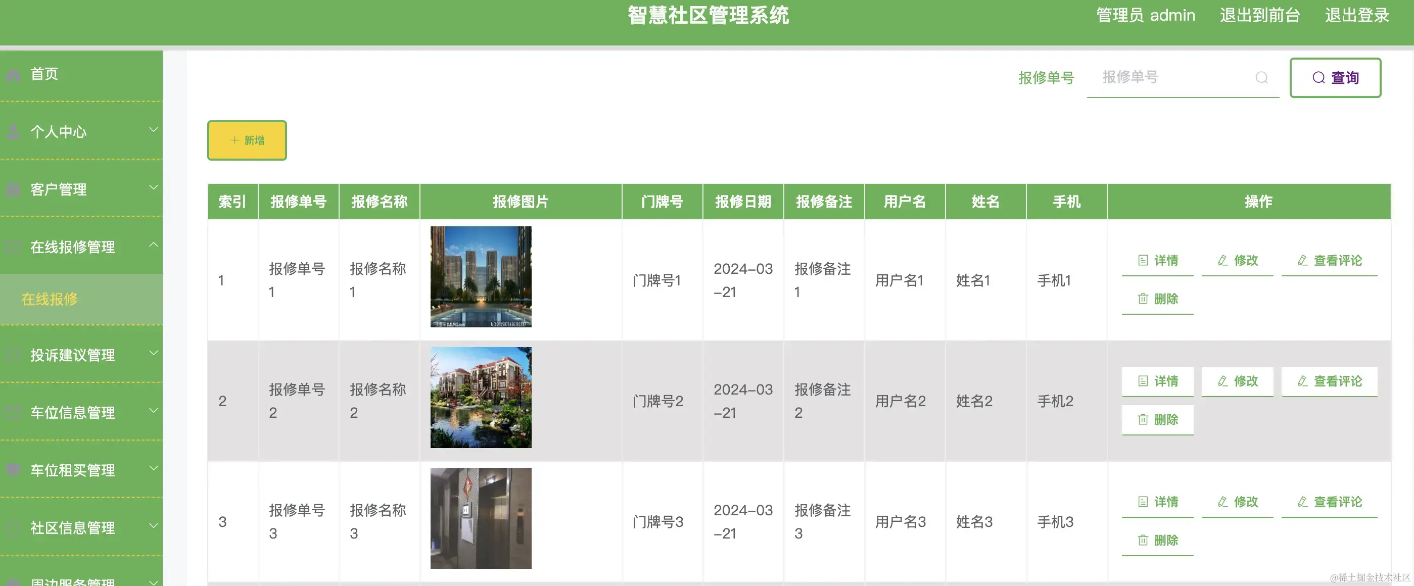 在线报修管理