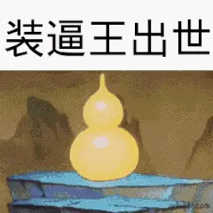 可以愉快的装逼了