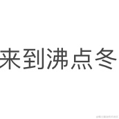 王小王最nice于2022-11-21 21:50发布的图片