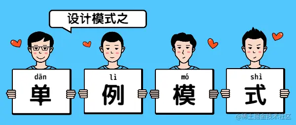单例模式