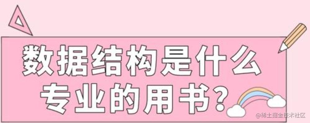 数据结构