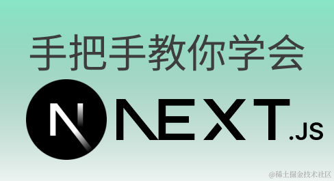 白嫖Next.js：学习1刀之内搭建各种平台、系统、博客