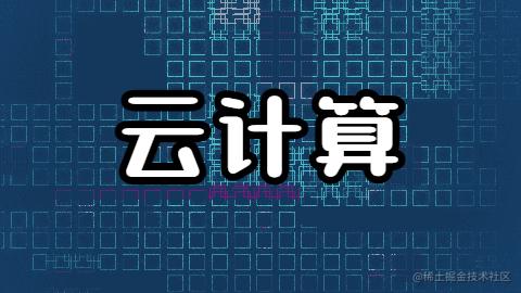 云计算