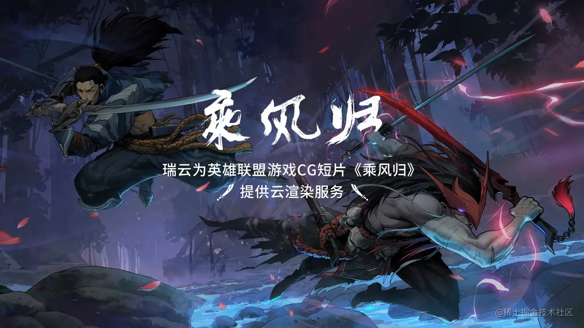 瑞云渲染的CG动画短片《乘风归》是《英雄联盟》史上时长最长的CG短片