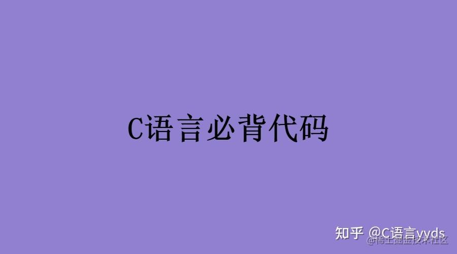 C语言必背100代码，C语言必会100代码大全