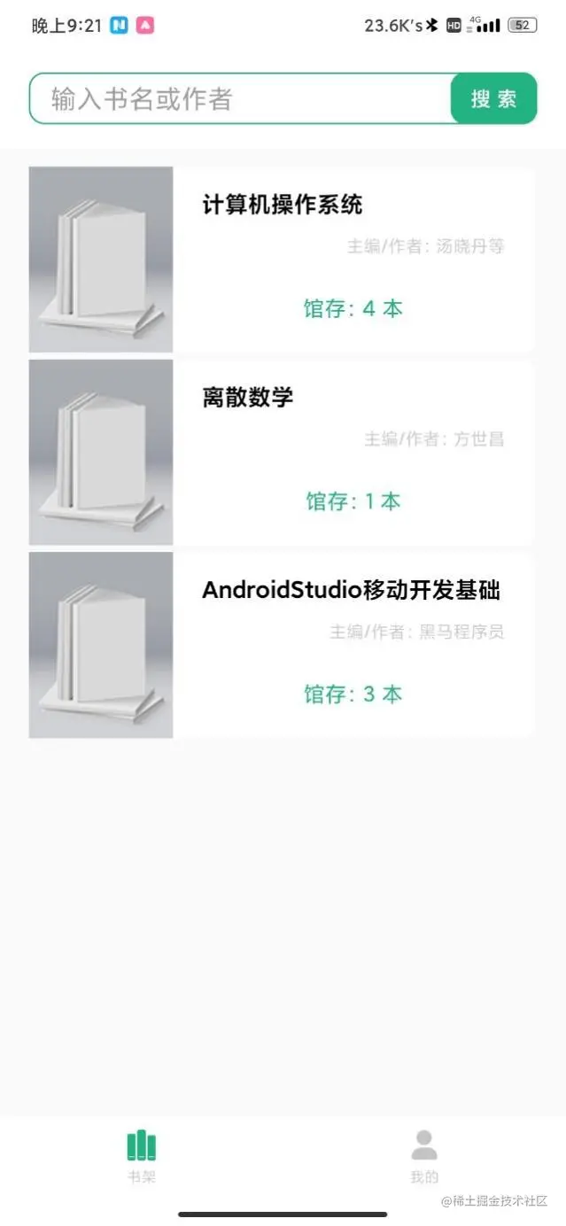 安卓期末大作业——图书信息管理系统