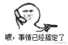 喂，事情已经搞定了