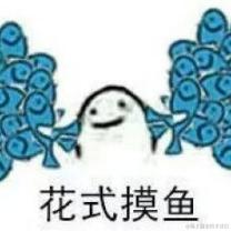 Mo鱼小达人于2020-09-16 15:16发布的图片