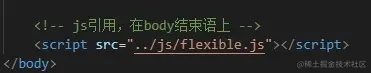 flexible.js引入.jpg
