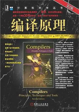 编译原理技术和工具
