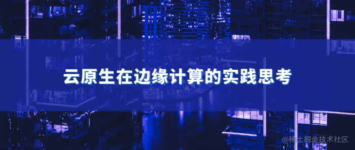 云边协同 (1).png