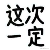 [热词系列_这次一定]