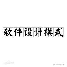 C语言：设计模式