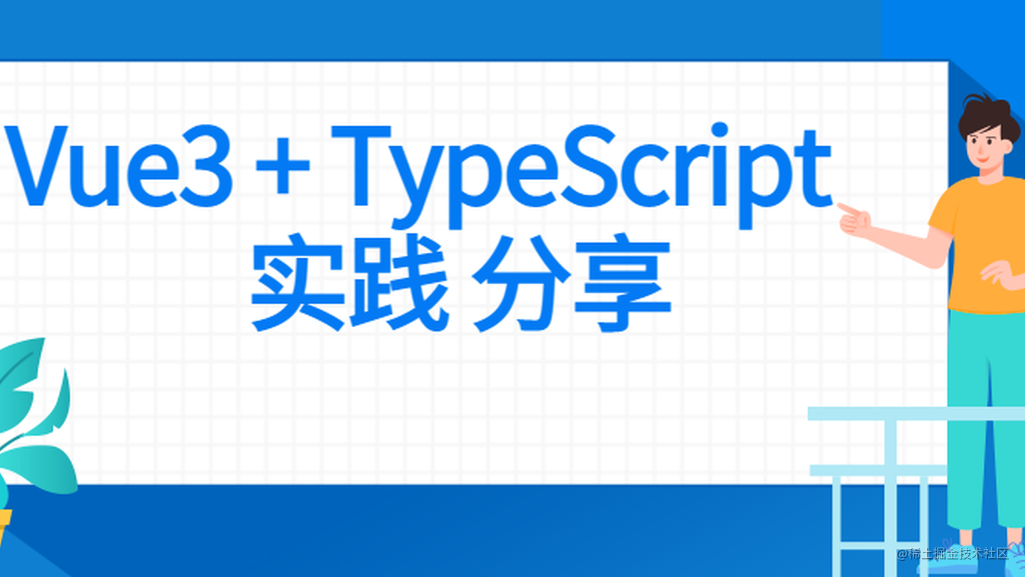 Vue3 + TypeScript 开发实践总结