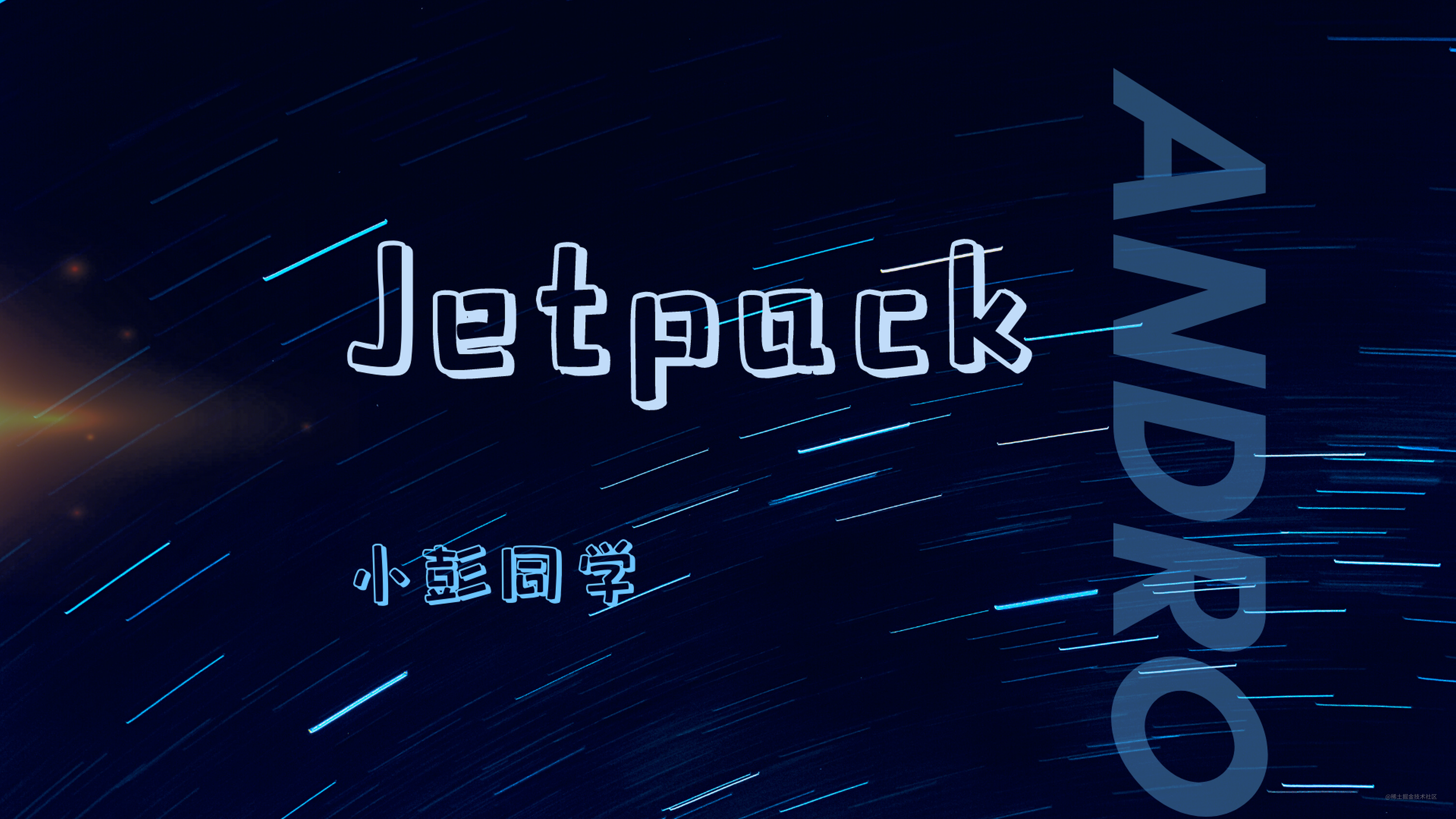 Jetpack 系列（1）—— Lifecycle：生命周期感知型组件的基础