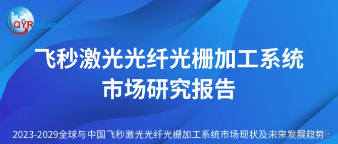 飞秒激光光纤光栅加工系统____市场研究报告.png