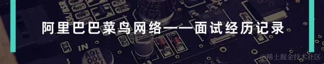 阿里最受追捧的「中高级技术核心」，助我拿下菜鸟offer，附面经