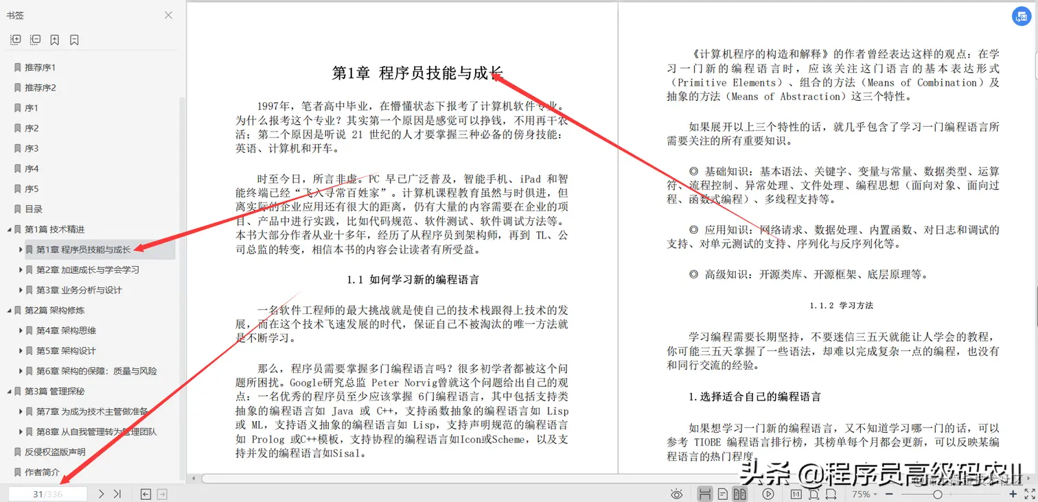 阿里资深专家分享程序员三门课：技术精进架构修炼、管理探秘文档
