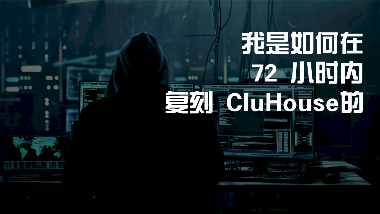 我是如何在72小时内复刻clubhouse的 Vps菜鸟园 Vps菜鸟园