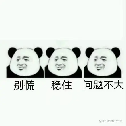 别慌稳住问题不大_别慌_稳住_不大_问题表情