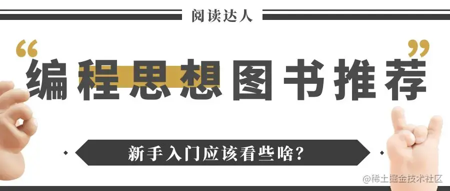 编程思想图书推荐，新手入门应该看些啥