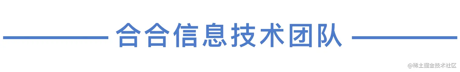 合合技术团队.jpg