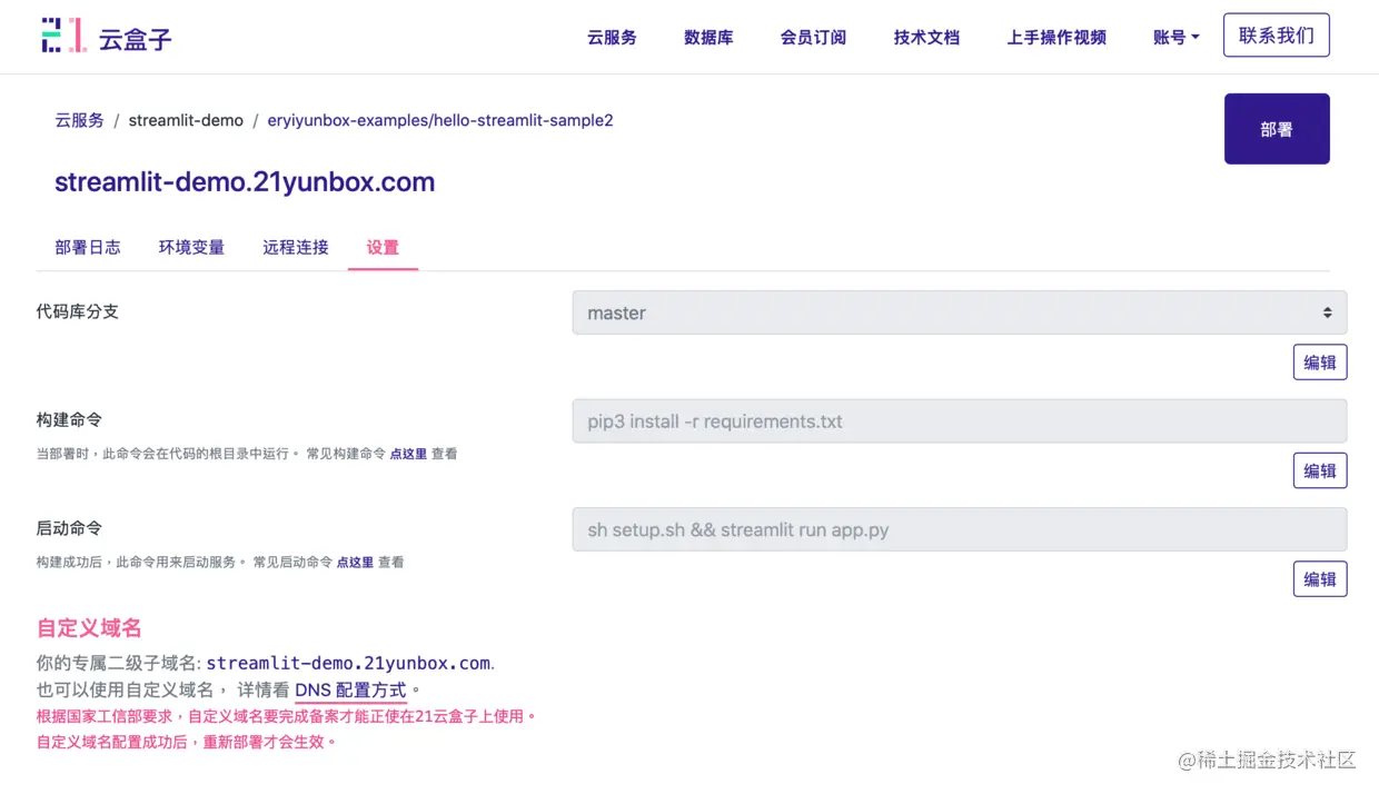 示例图: 配置 Streamlit 构建(打包) 命令 和启动命令