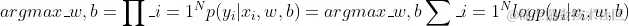 argmax_{w,b}=\prod_{i=1}^{N}p(y_i|x_i,w,b)=argmax_{w,b}\sum_{i=1}^{N}logp(y_i|x_i,w,b)