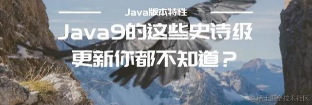 Java9这些史诗级更新你都不知道？Java9新特性一文打尽