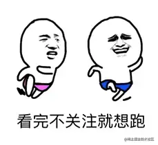 看完不关注就想跑.gif