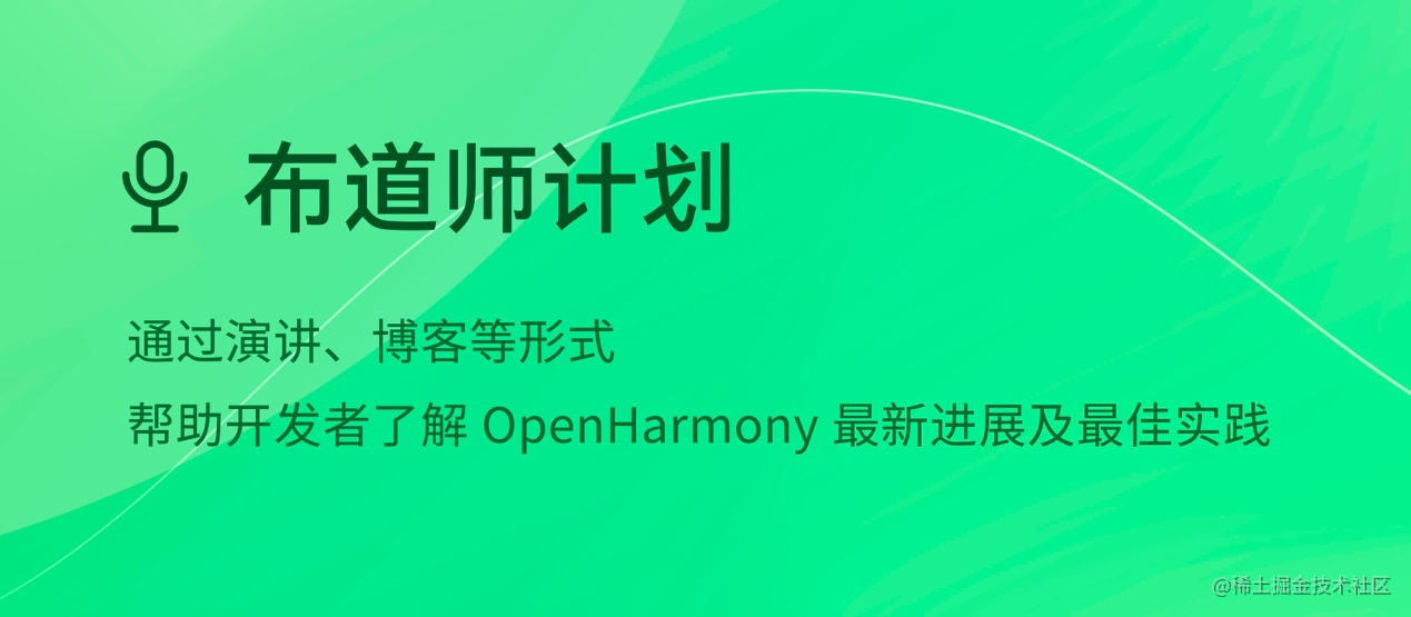 OpenHarmony布道师招募正式启动，打造个人技术影响力的机会来了