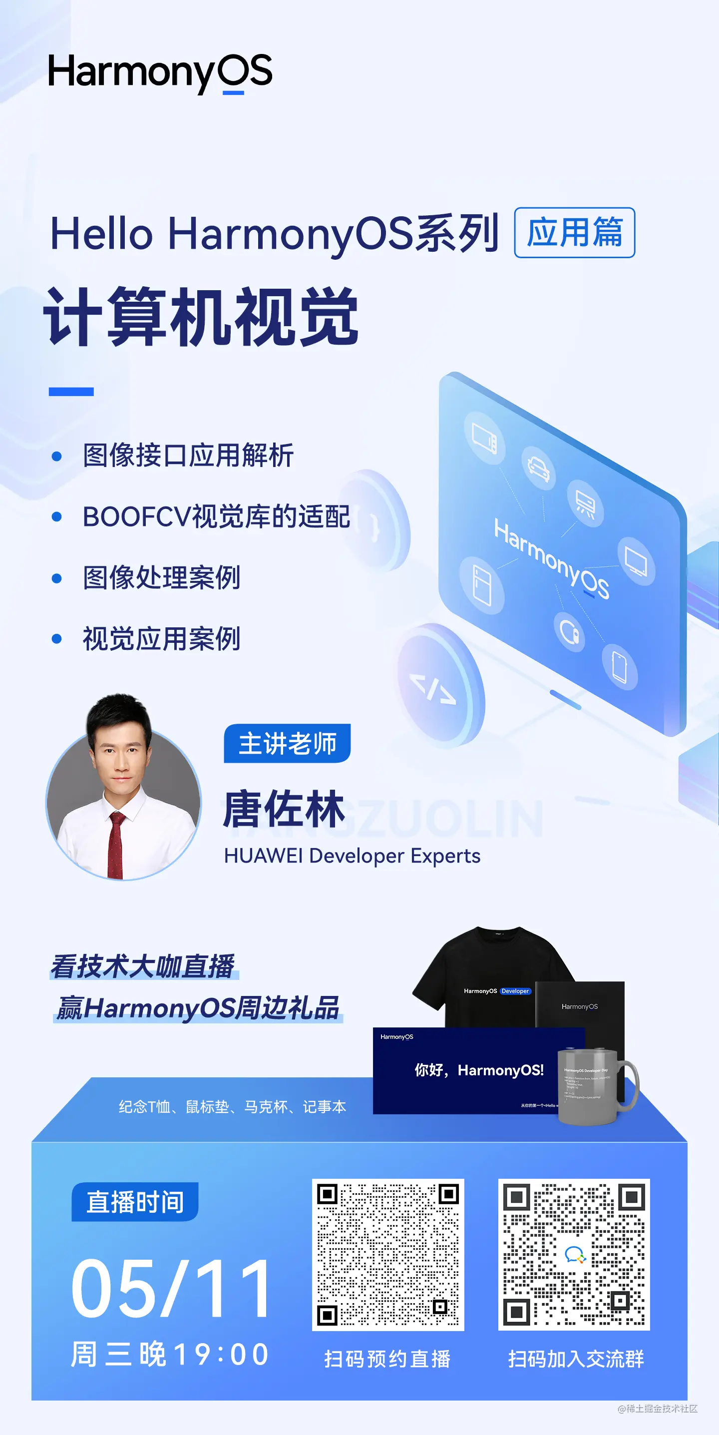 直播预告丨Hello HarmonyOS进阶课程第二课——计算机视觉-开源基础软件社区