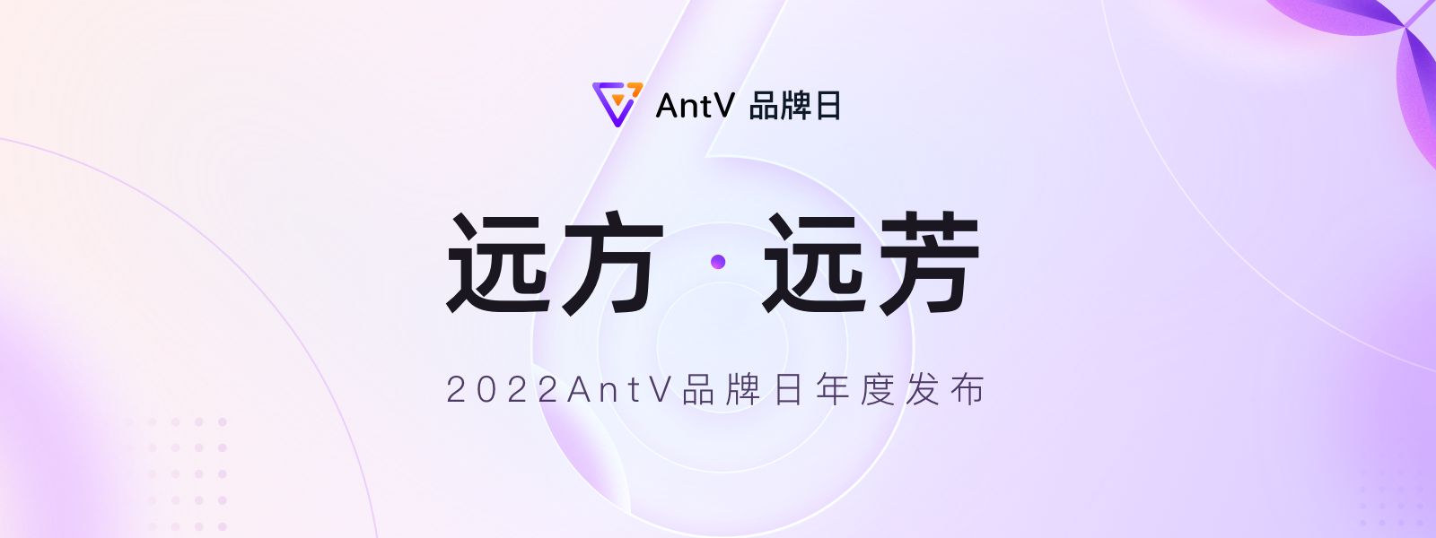 远方 · 远芳 AntV 2022 年度发布-烟雨网