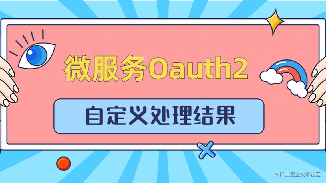 我扒了半天源码，终于找到了Oauth2自定义处理结果的最佳方案！