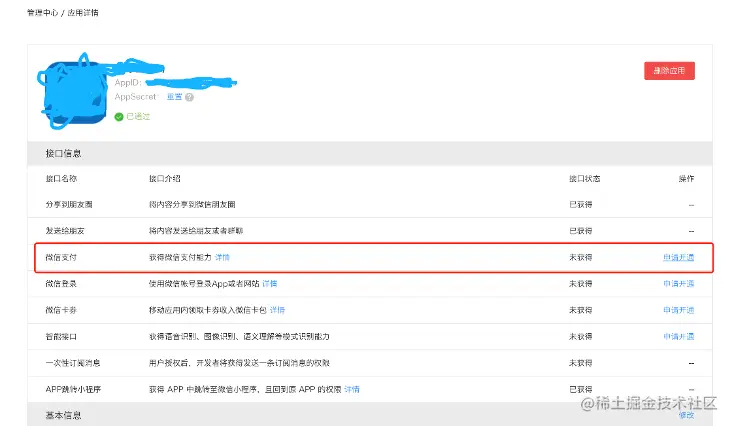 申请开通微信支付