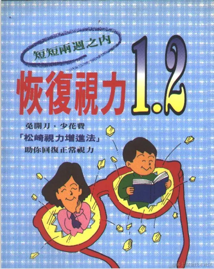 恢复视力1.2 松崎视力增进法