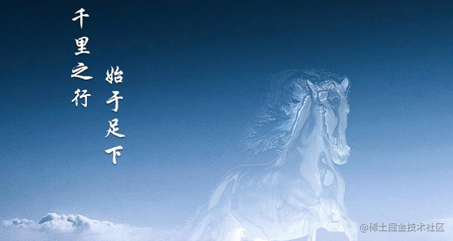 不积跬步无以至千里