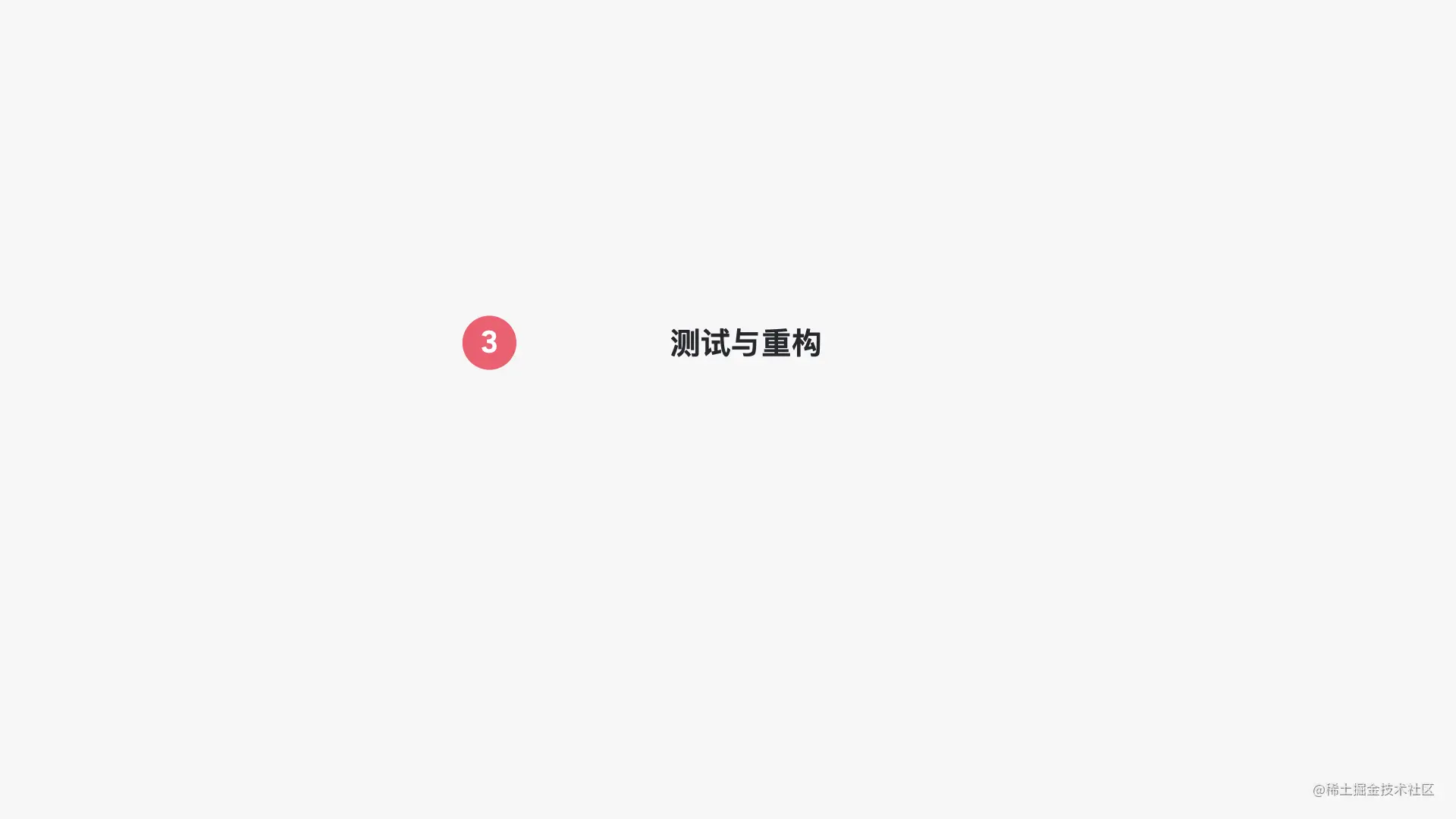 写给JAVA开发者的自动化测试不完全指南0712.017.jpeg
