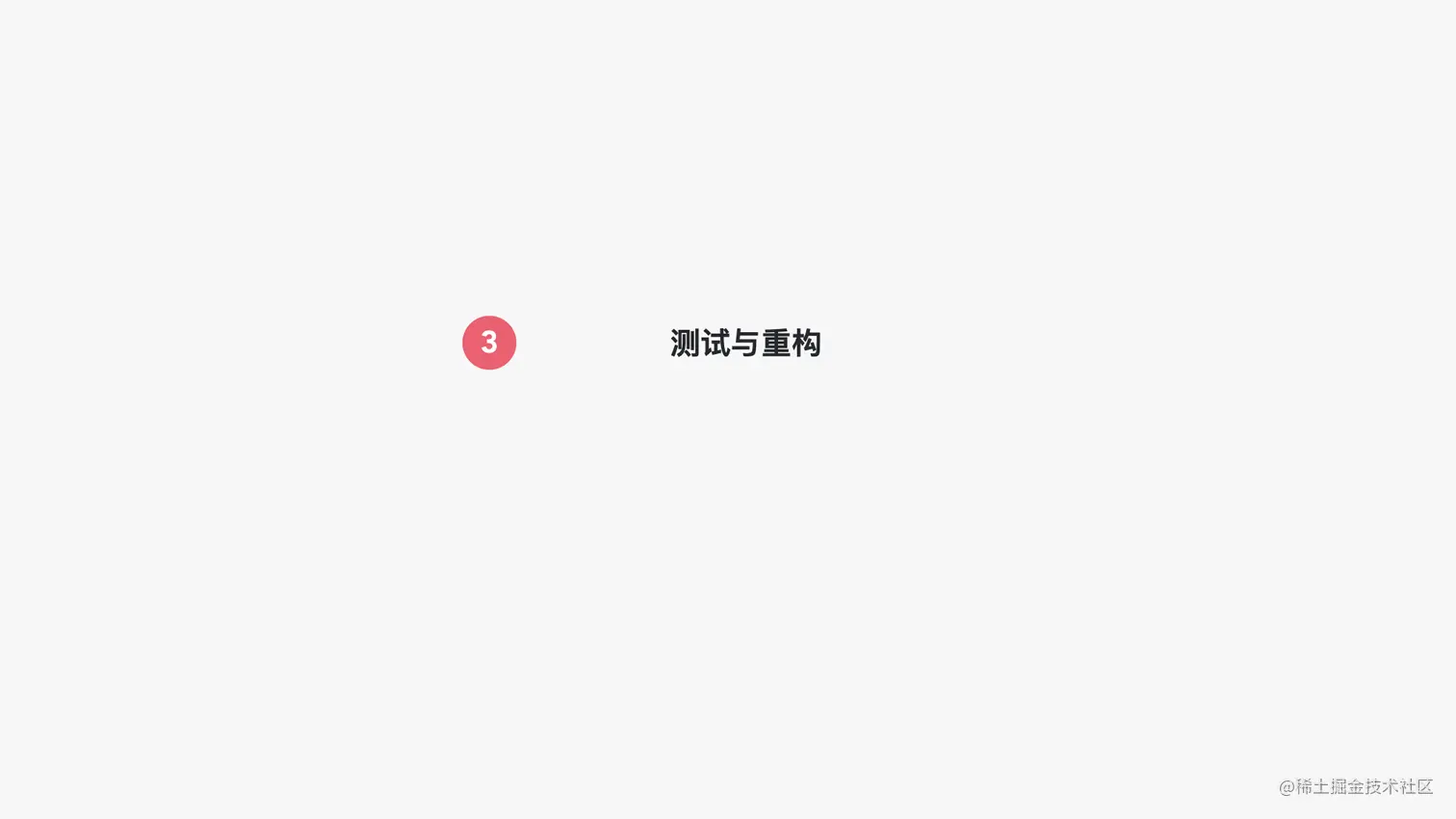 写给JAVA开发者的自动化测试不完全指南0712.017.jpeg