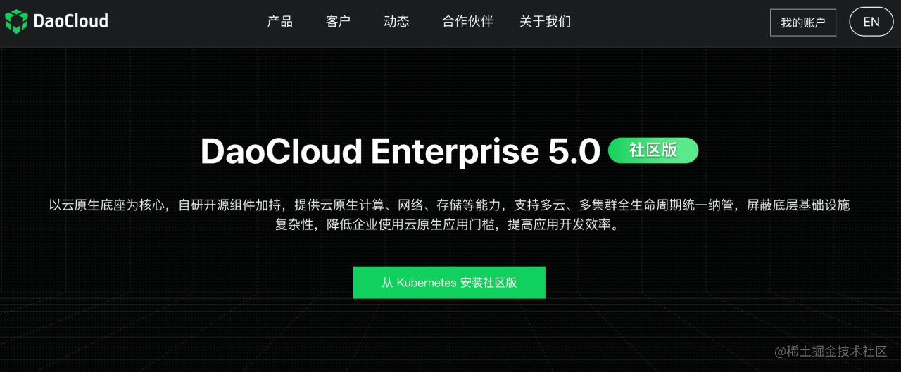 DaoCloud Enterprise 5.0 社区版永久免费！支持免费下载使用、学习和测试，体验企业级云原生底座的性能 - V2EX