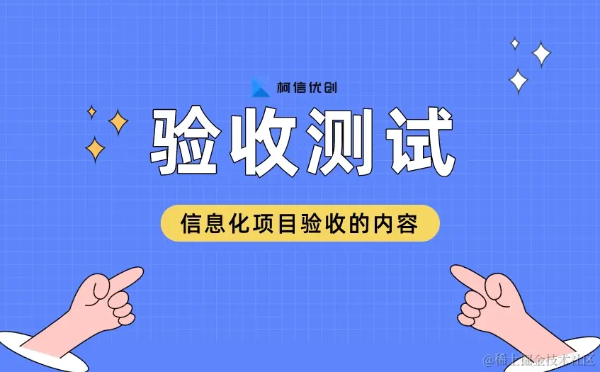 信息化项目验收