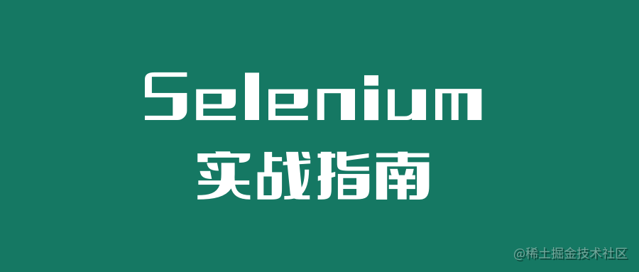 Selenium实战指南