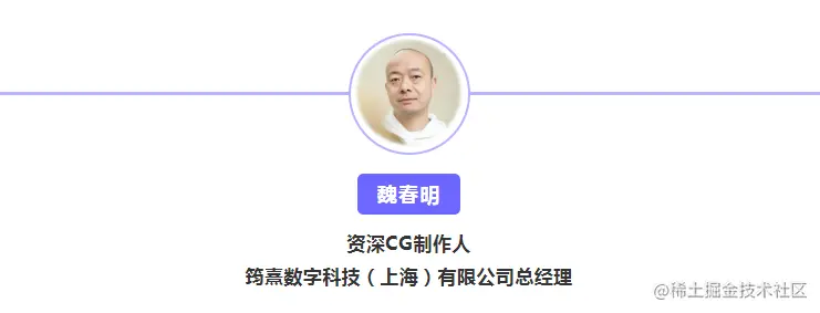 魏春明 - 资深CG制作人、筠熹数字科技（上海）有限公司总经理